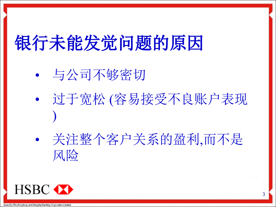 汇丰银行不良贷款管理课件_第3页