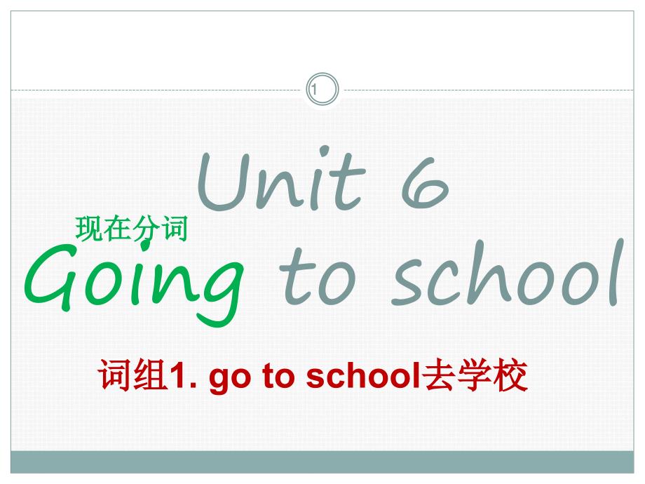 6AU6Goingtoschool课堂PPT_第1页