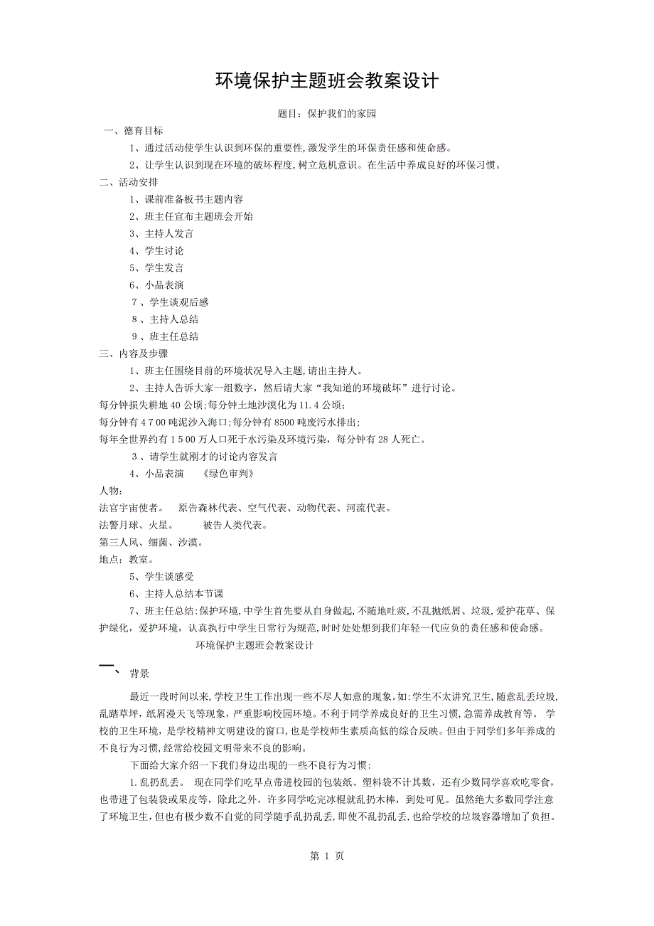 六一班环境保护主题班会教案设计_第1页