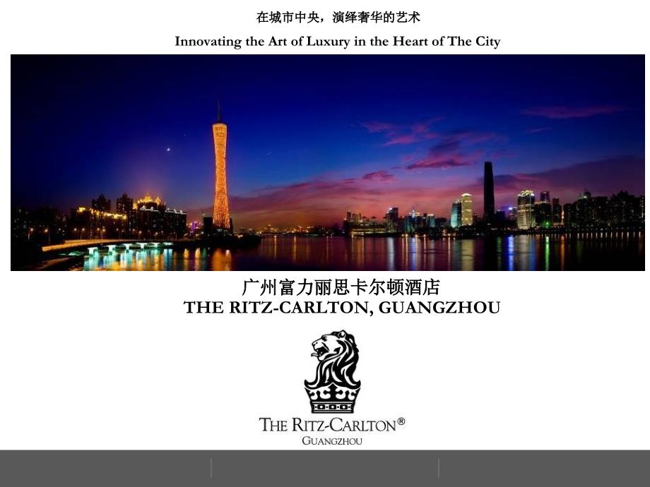 广州富力丽思卡尔顿酒店THERITZCARLTONGUANGZHOU_第1页