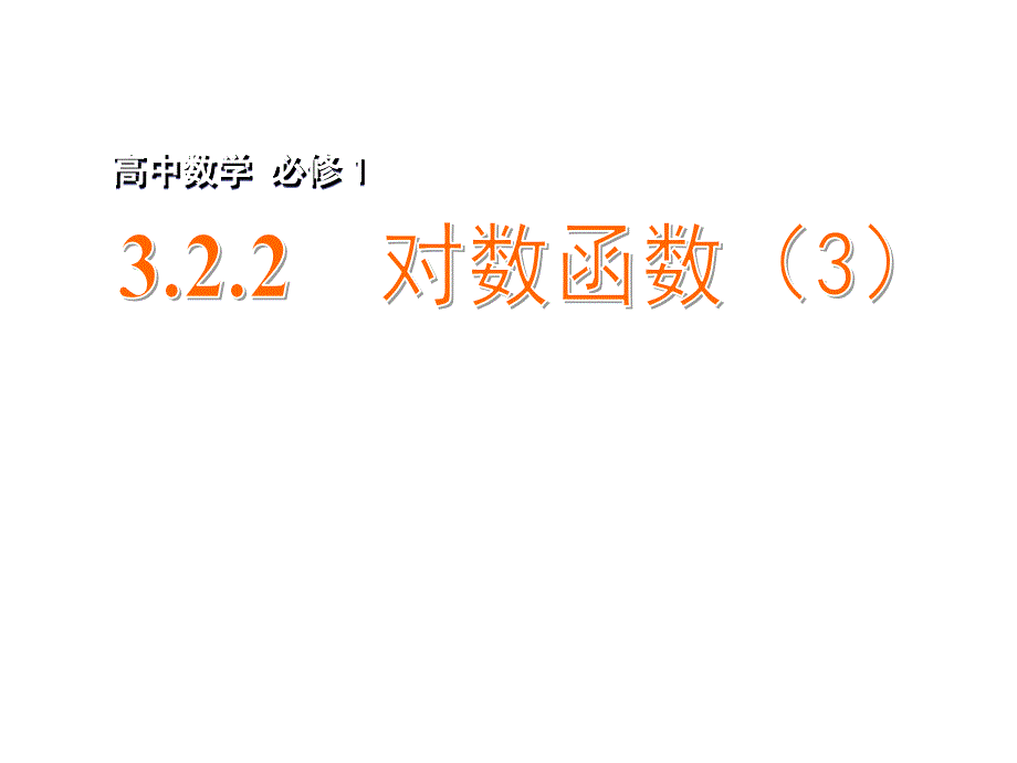 高中数学322对数函数3课件苏教版必修12_第1页