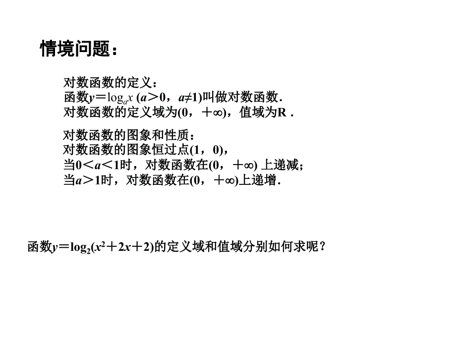 高中数学322对数函数3课件苏教版必修12_第2页