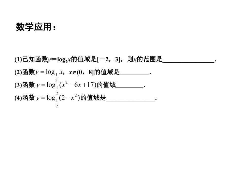 高中数学322对数函数3课件苏教版必修12_第5页