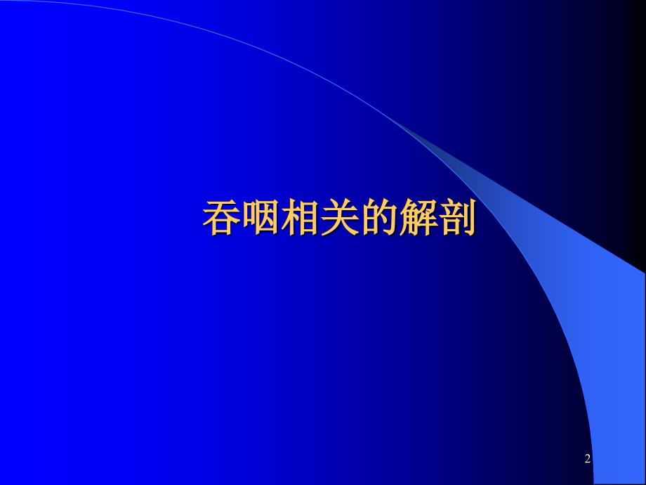 吞咽障碍的评定和治疗ppt课件_第2页