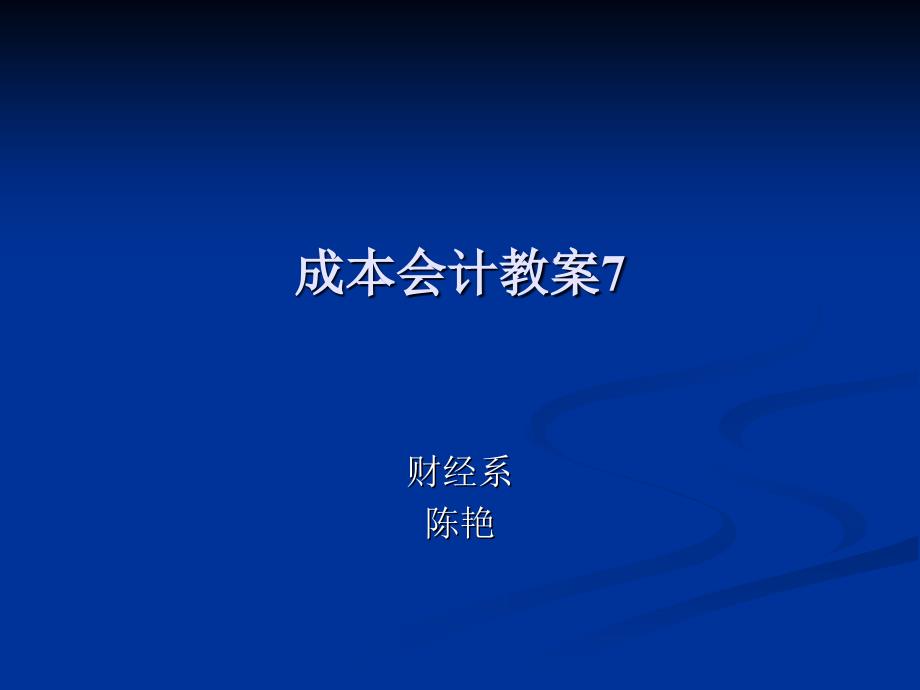 成本会计--教案7.ppt_第1页