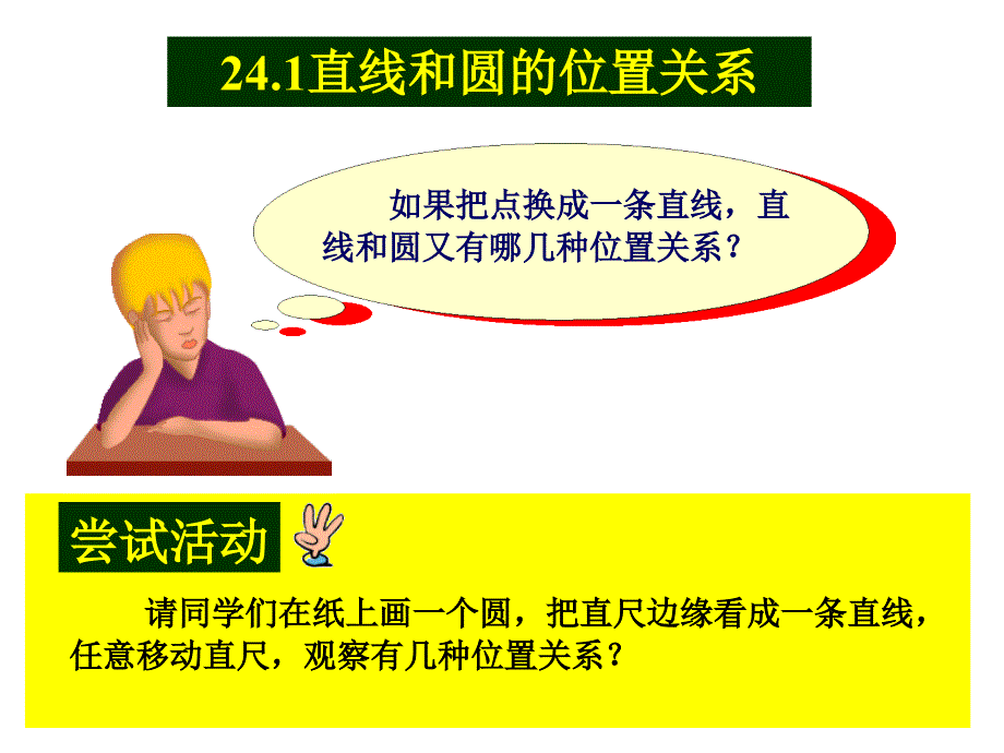 九年级数学直线和圆的位置关系.ppt_第2页