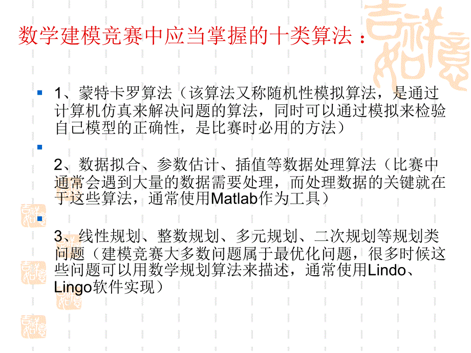 数学建模竞赛中应当掌握的十类算法_第1页