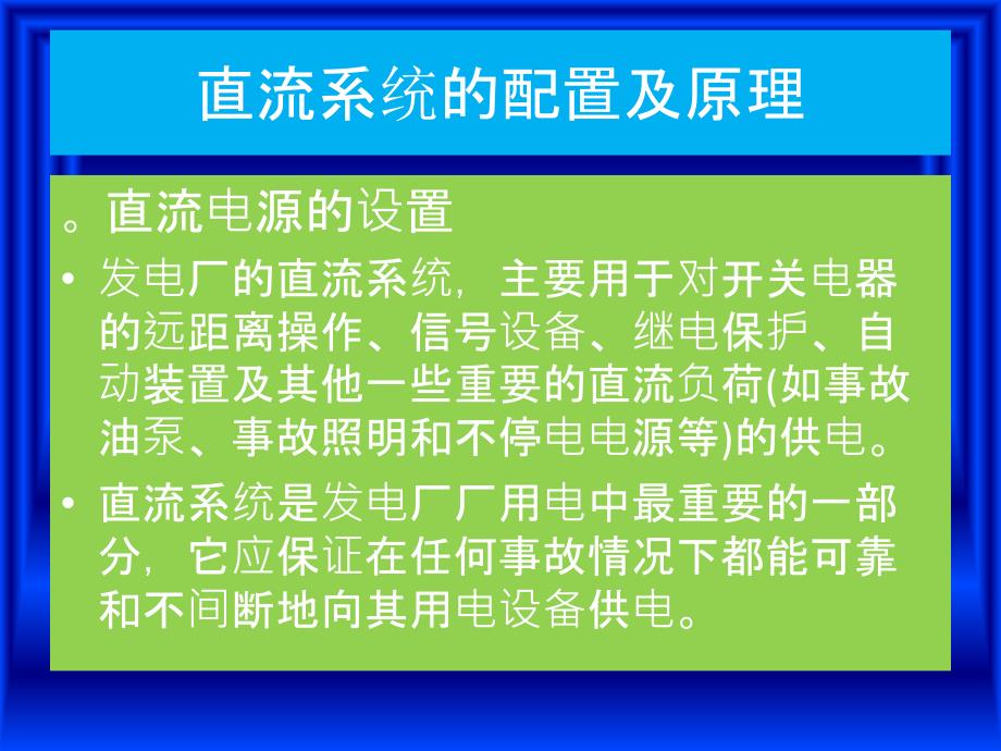 《发电厂直流系统》PPT课件_第2页