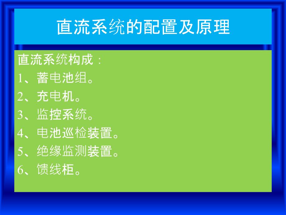 《发电厂直流系统》PPT课件_第3页