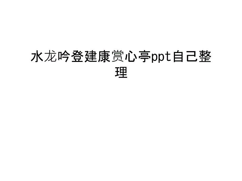 水龙吟登建康赏心亭ppt自己整理电子教案_第1页