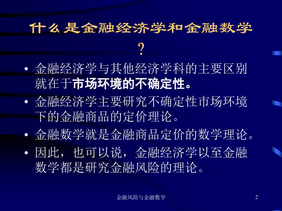 风险与金融数学课件_第2页