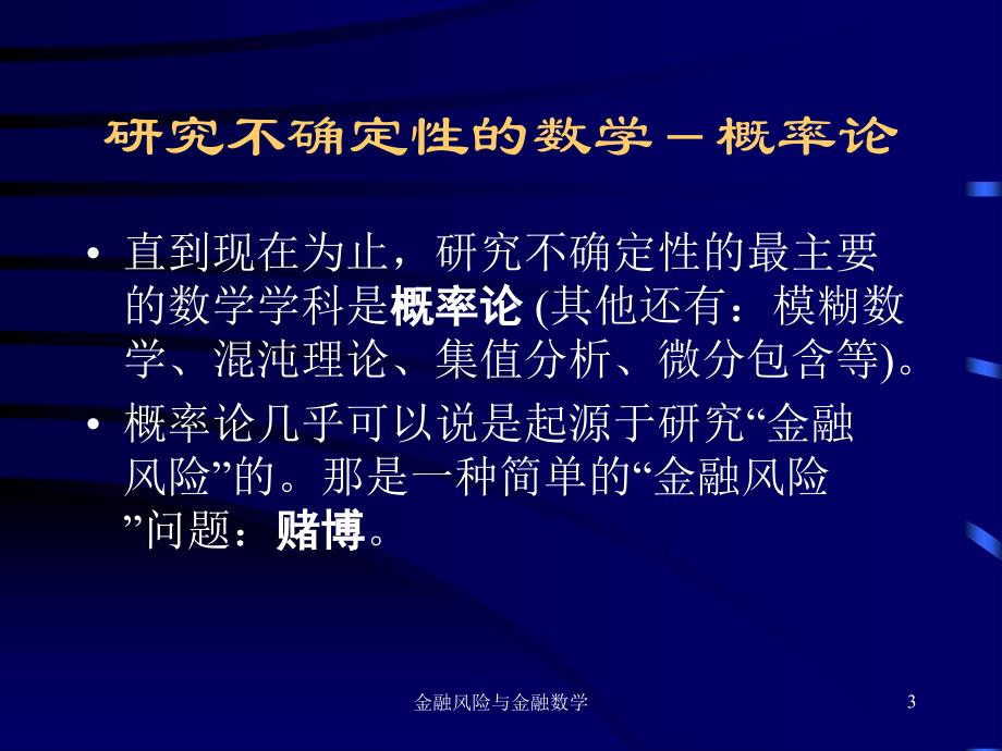 风险与金融数学课件_第3页