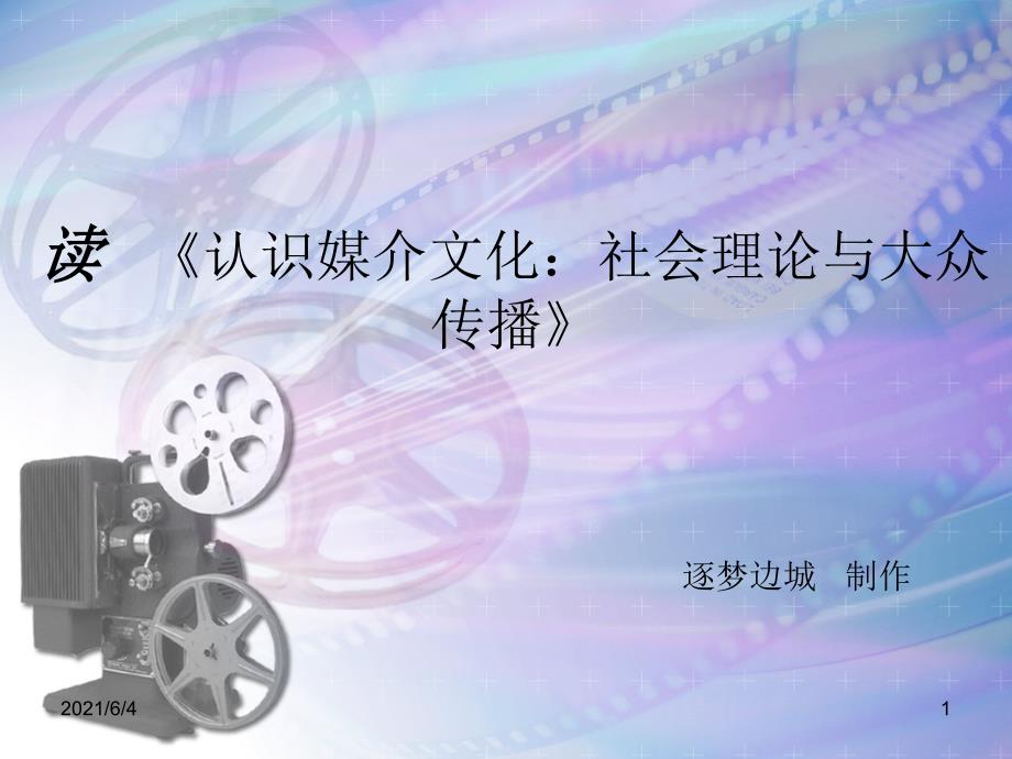 《认识媒介文化：社会理论与大众传播》读书报告_第1页