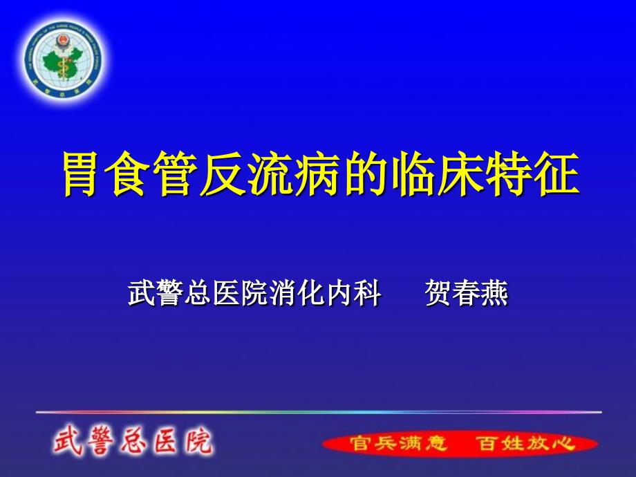 胃食管反流病的临床特征_第1页