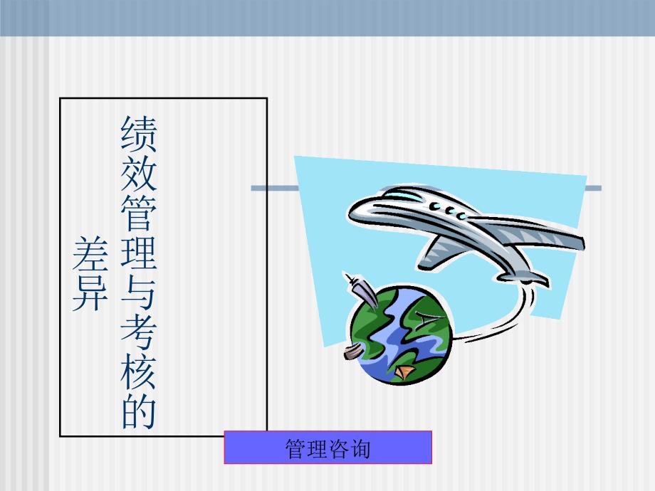 第二章--绩效管理的基本流程课件_第3页