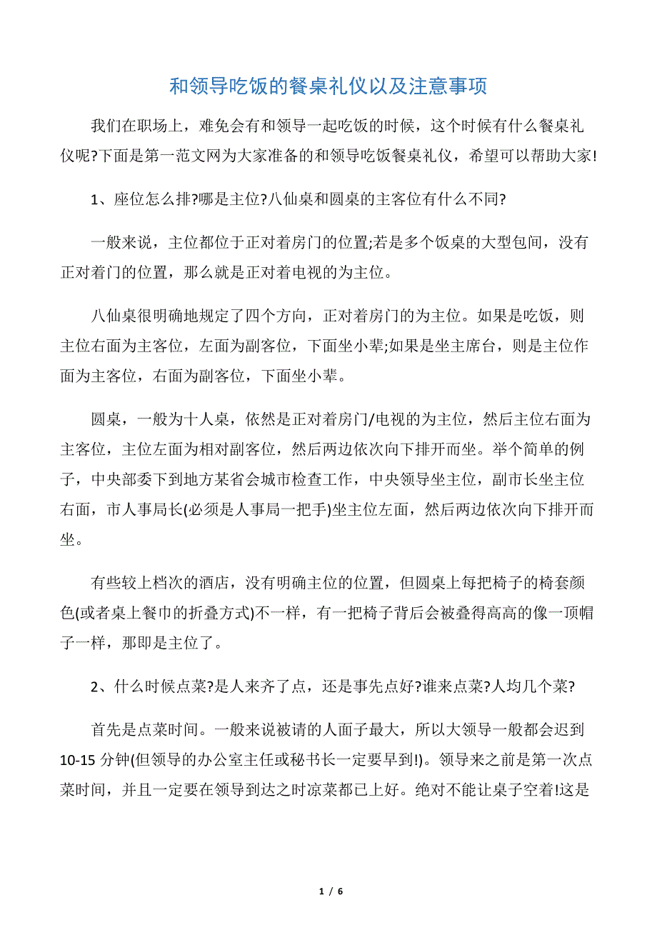 【饮食礼仪】和领导吃饭的餐桌礼仪以及注意事项10874_第1页