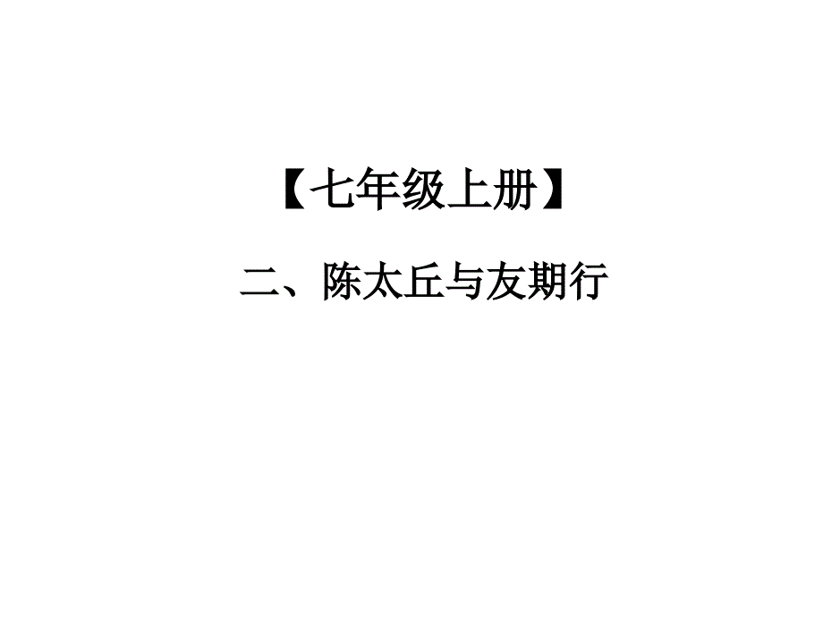 中考语文总复习课外文言文全解全练课件第一部分基础训练7年级上册二陈太丘与友期行共19张PPT_第1页