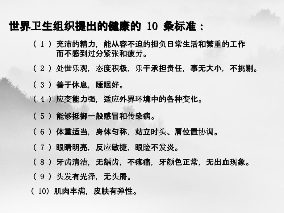 健康与亚健康教案第2期健康管理师般用_第5页