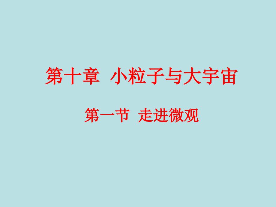 新课标沪科版初中物理八年级第十章第一节走进微观精品课件_第1页