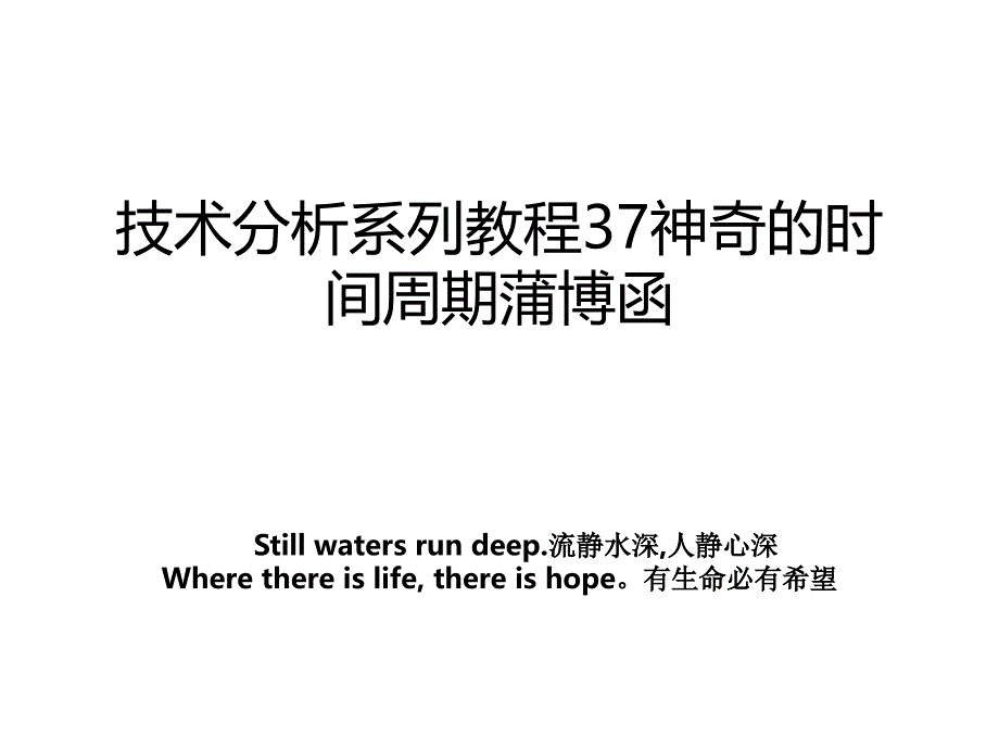 技术分析系列教程37神奇的时间周期蒲博函_第1页