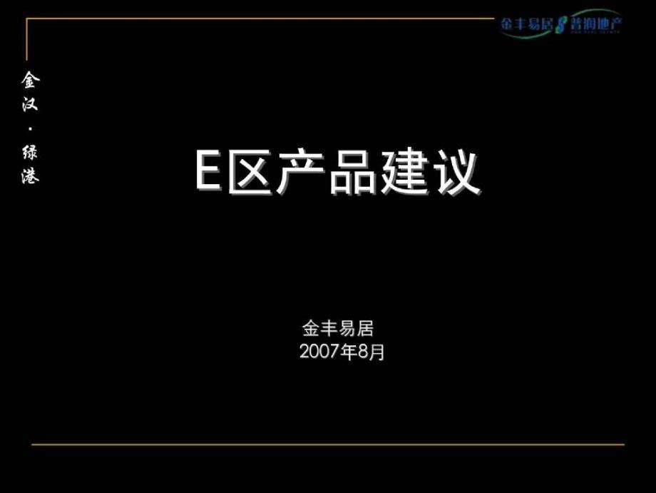 北京金汉&#183;绿港三期精装小户型产品建议报告(金丰易居)107页1_第1页