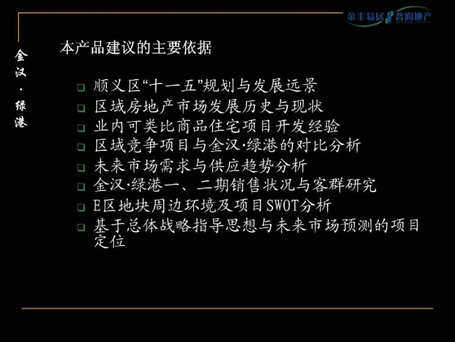 北京金汉&#183;绿港三期精装小户型产品建议报告(金丰易居)107页1_第4页