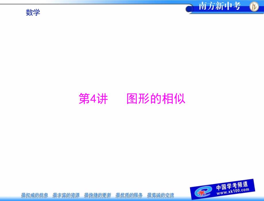 第二部分第六章第4讲图形的相似_第1页