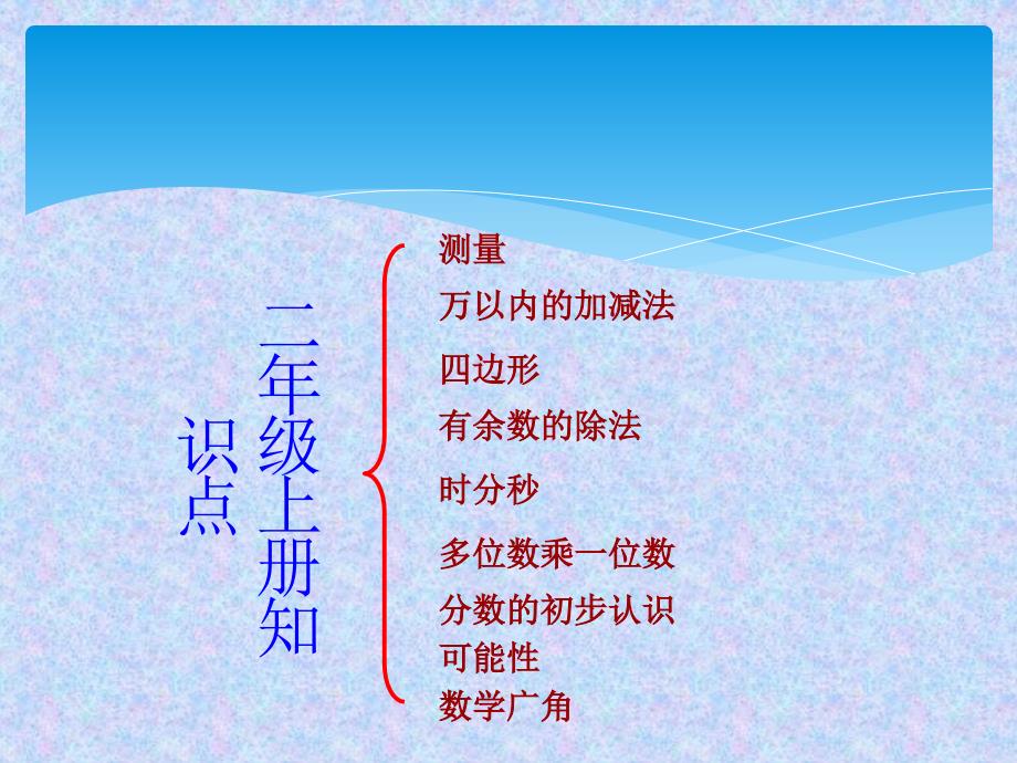 人教版小学数学三年级上册期末复习ppt课件_第2页