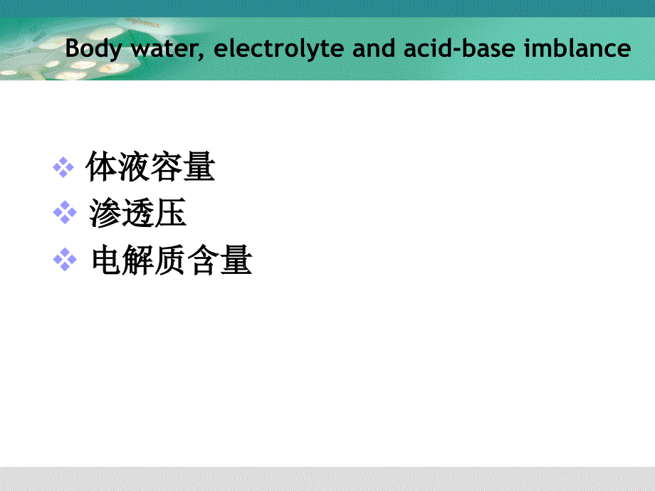 电解质代谢及酸碱平衡失调_第2页