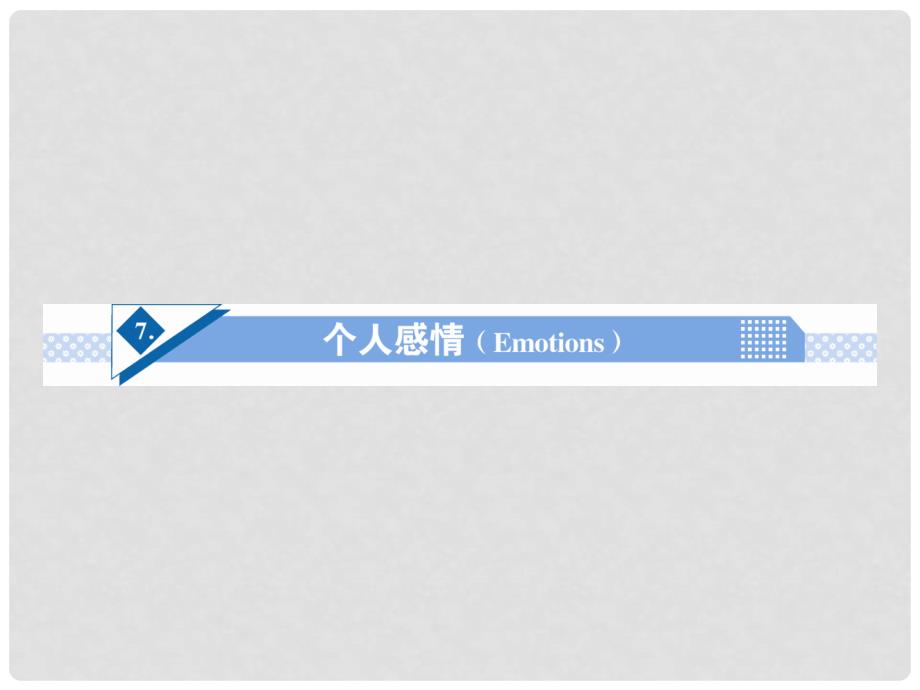 高考英语一轮总复习 Unit7 个人感情(Emotions)话题作文突破课件_第1页