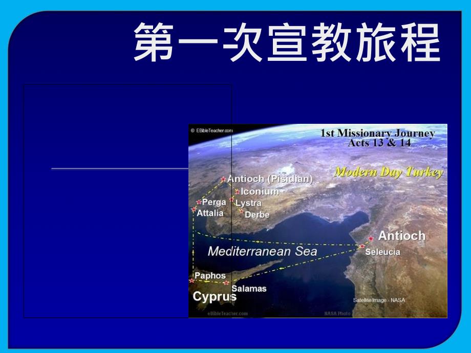 保罗宣教旅程图.ppt_第1页