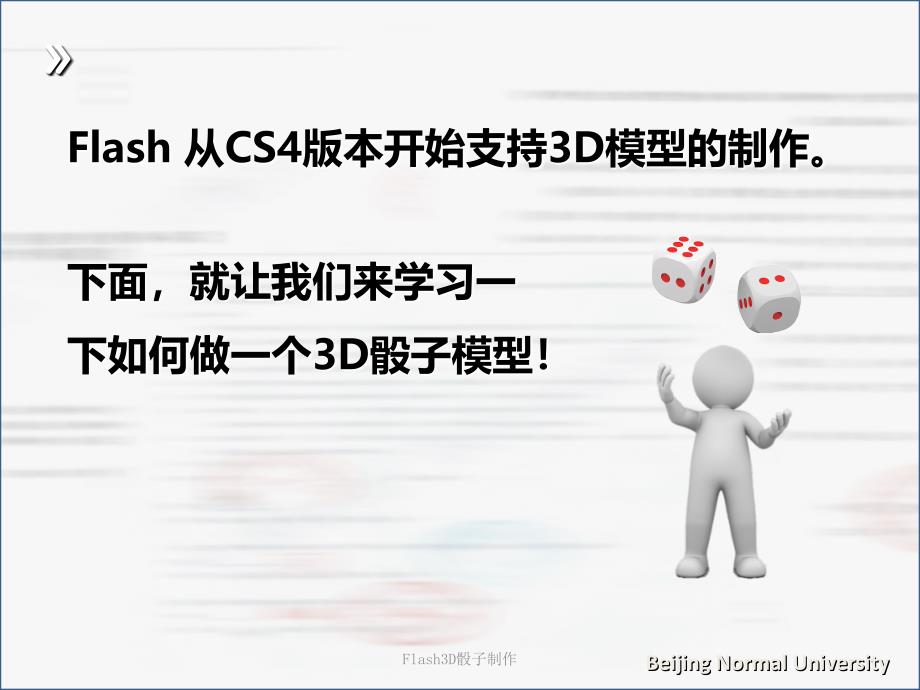 Flash3D骰子制作课件_第2页