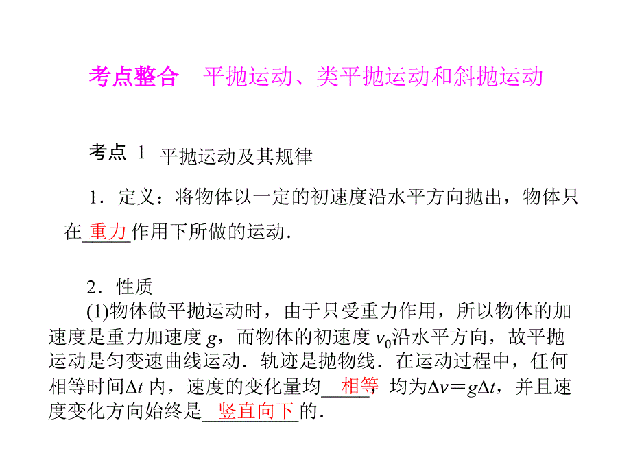 考点整合平抛运动类平抛运动和斜抛运动_第1页