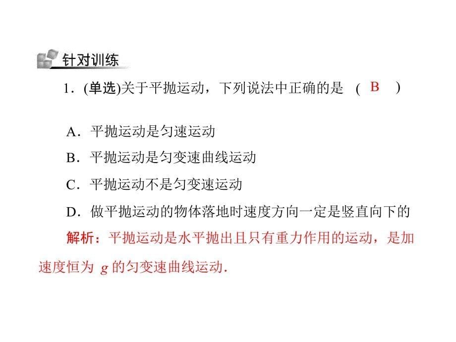 考点整合平抛运动类平抛运动和斜抛运动_第5页