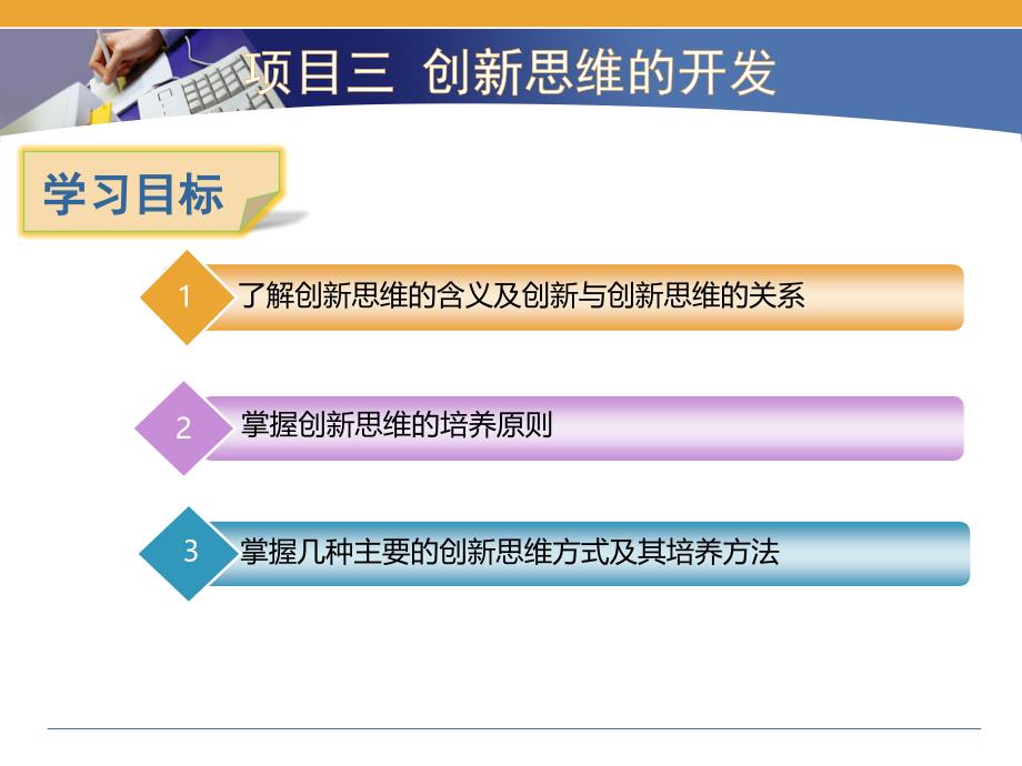 项目三创新思维的开发创新引领创业大学生创新创业教程课件_第3页