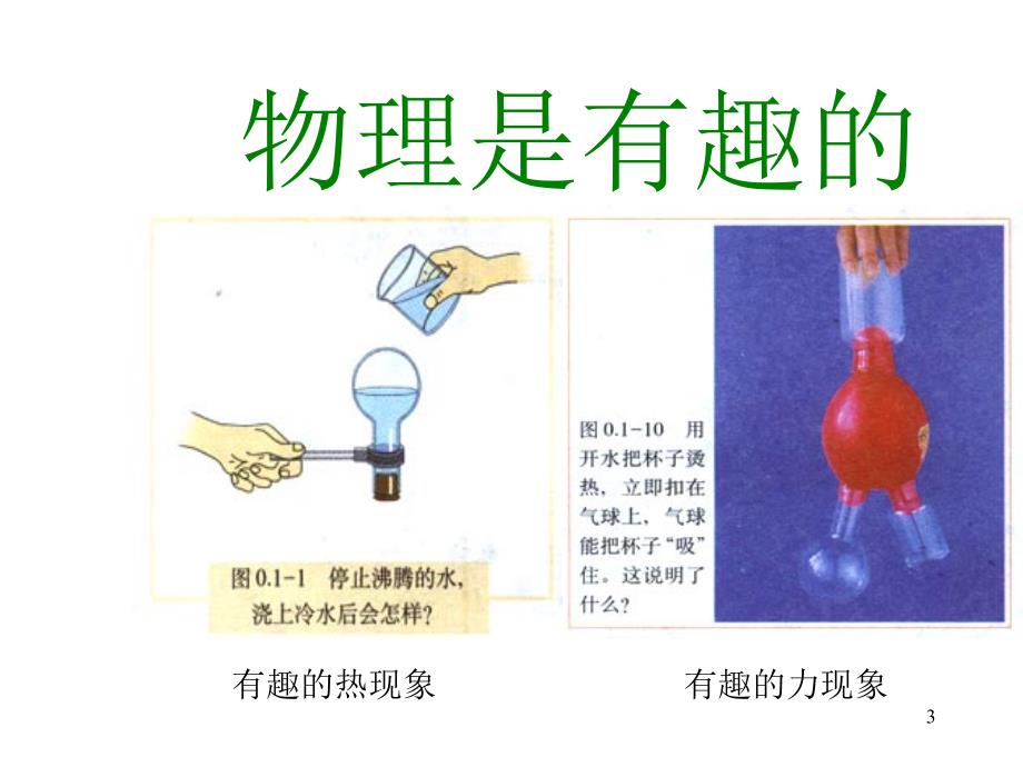 初二物理序言完整zl优秀课件_第3页