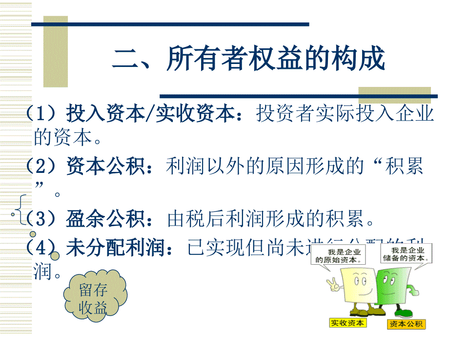 资本来源-所有者权益.ppt_第3页