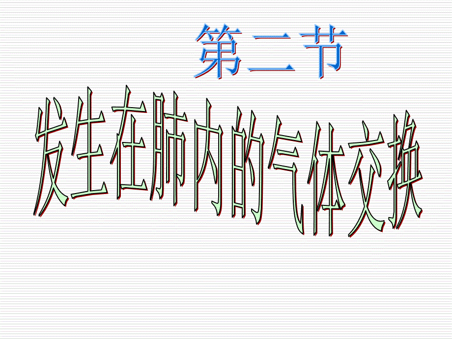 新人教版七年级生物下册：32《发生在肺内的气体交换》课件（共37张PPT）_第2页