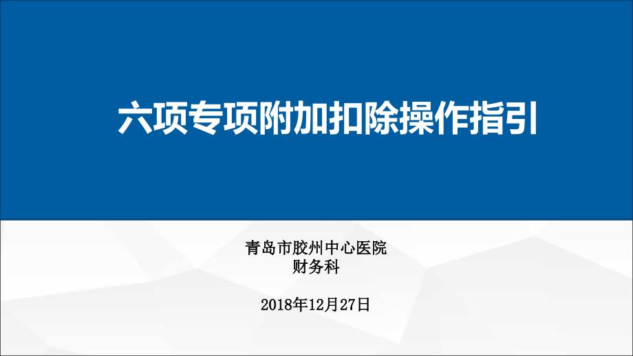 新个税六项专项附加扣除修改版课件_第1页