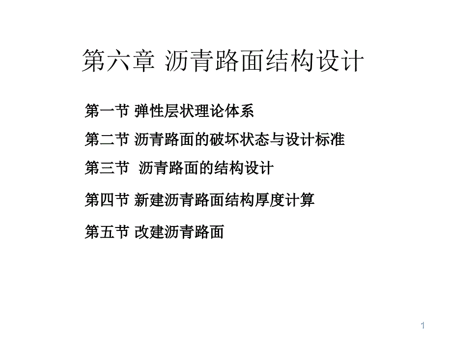 uAAA沥青路面结构设计_第1页