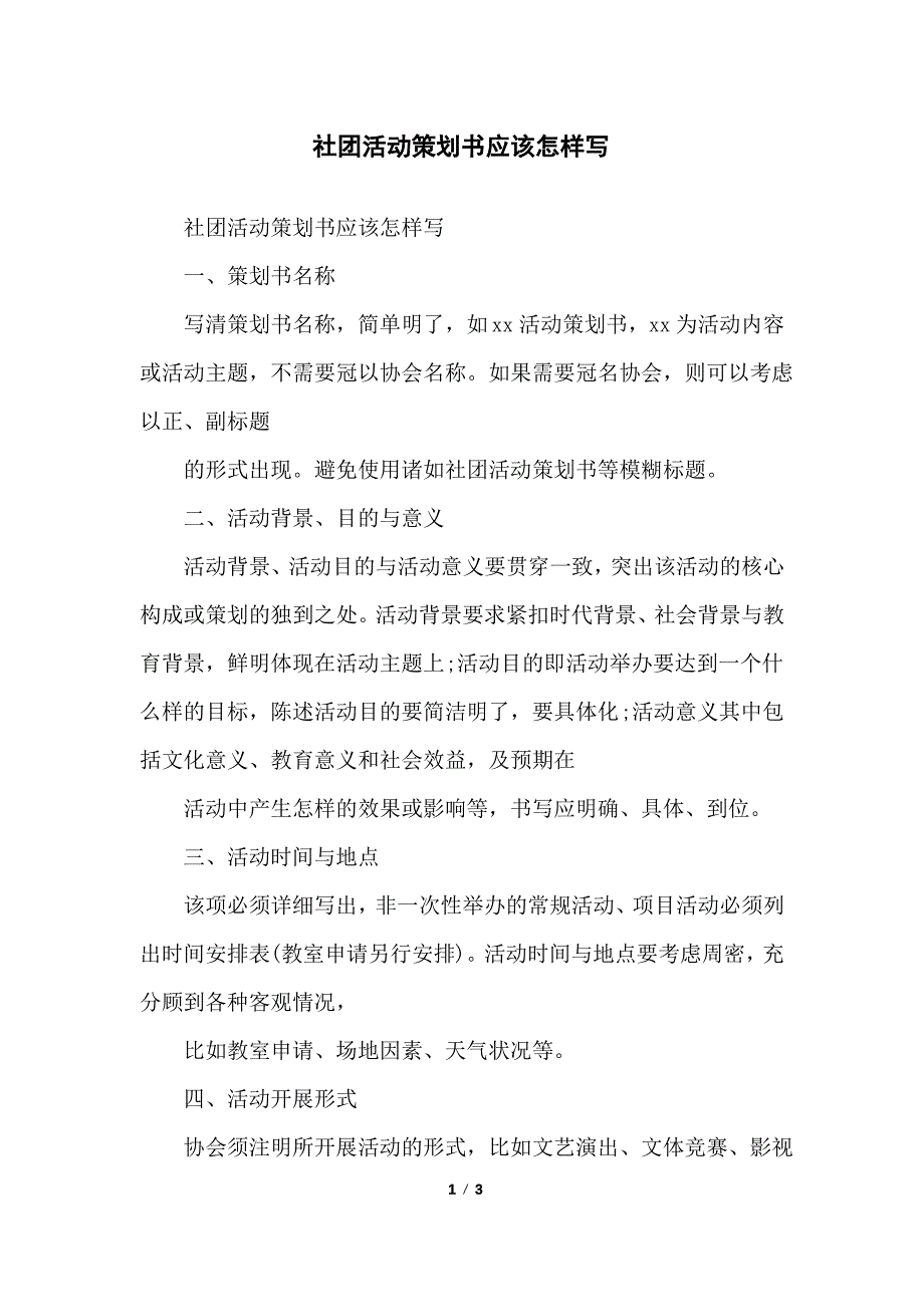 社团活动策划书应该怎样写_第1页