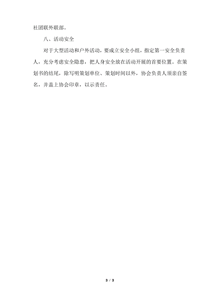 社团活动策划书应该怎样写_第3页