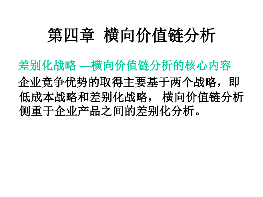 第六章横向价值链分析_第1页