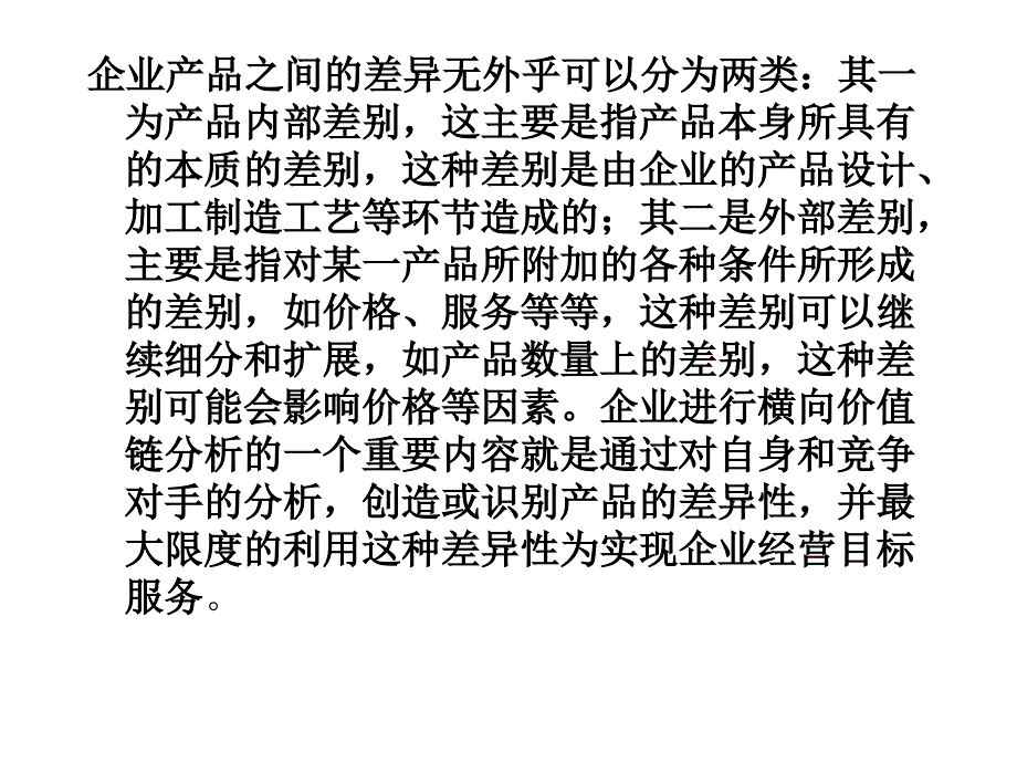 第六章横向价值链分析_第2页