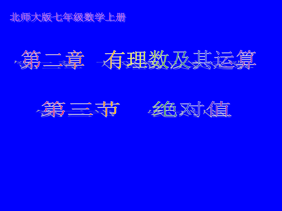 绝对值演示文稿1_第1页