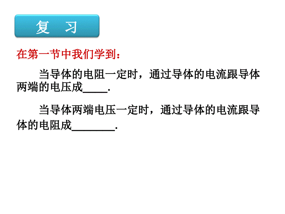 欧姆定律二[自动保存的]_第1页