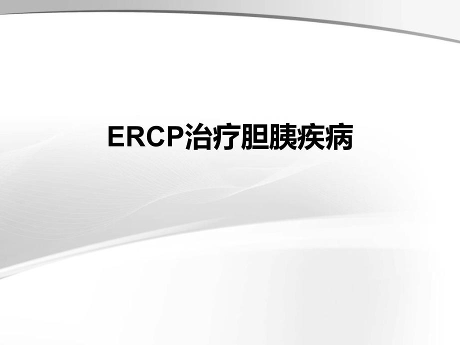 ercp治疗胆胰疾病PPT课件_第1页