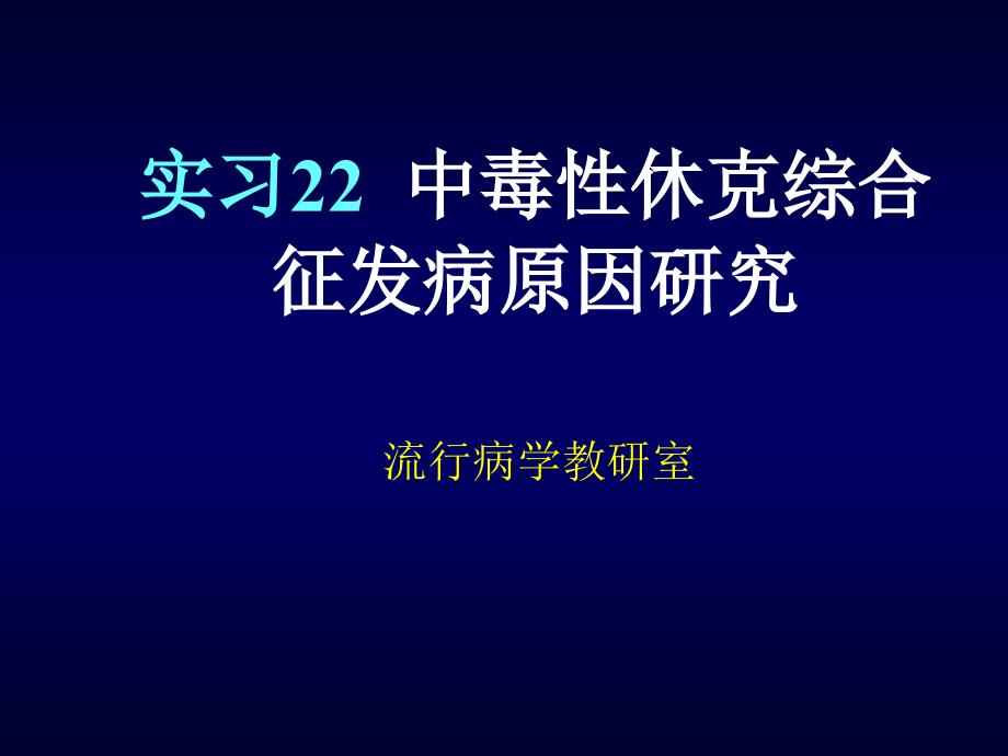 实习22中毒性休克综合征发病原因研究_第1页