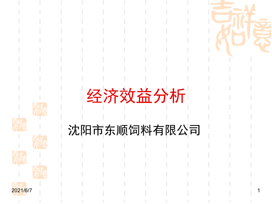 经济效益分析及成本核算PPT课件_第1页