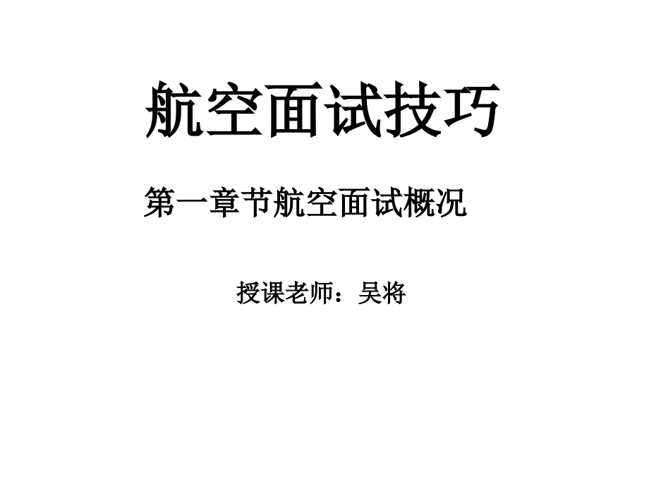 航空面试技巧1 航空面试流程_第1页